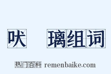 吠瑠璃组词是什么意思的图片